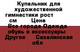 Купальник для художественной гимнастики рост 128- 134 см ))) › Цена ­ 18 000 - Все города Одежда, обувь и аксессуары » Другое   . Сахалинская обл.